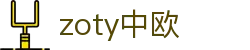 zoty中欧·(中国有限公司)官方网站